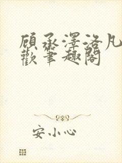 顾承泽洛凡欲成欢笔趣阁