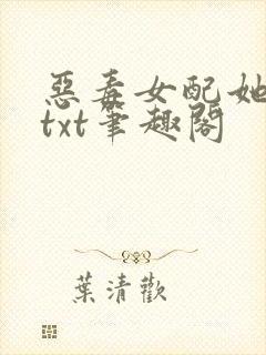 恶毒女配她怂了txt笔趣阁