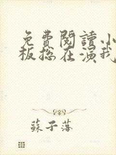 免费阅读小说老板总在演我在线阅读全文