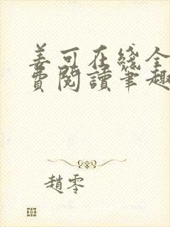 姜可在线全文免费阅读笔趣阁无弹窗