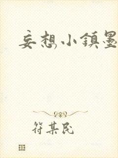 妄想小镇墨寒砚