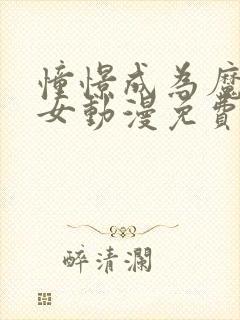 憧憬成为魔法少女动漫免费看