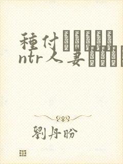 种付おじさんとntr人妻セックス动漫