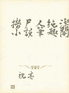 捞尸人纯洁小龙小说笔趣阁封面