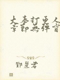 大奉打更人最新章节无弹窗笔趣阁