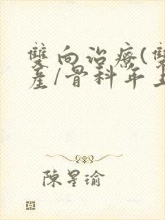 双向治疗(双/产/骨科年上)