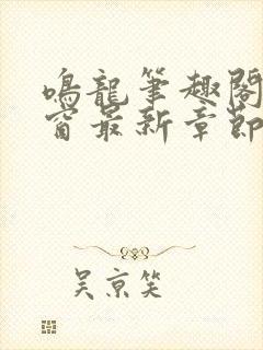 鸣龙笔趣阁无弹窗最新章节封面