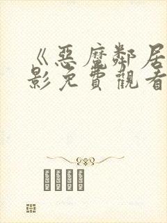 《恶魔邻居》电影免费观看