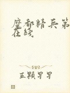 魔都精兵第二季在线封面