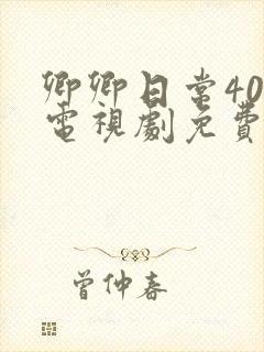 卿卿日常40集电视剧免费看全集