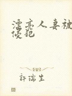 漂亮人妻被部长侵犯