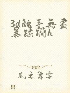 3d触手无尽粗暴蹂躏h