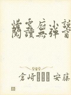 惜云府小说免费阅读无弹窗