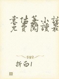 袁佑华小说全文免费阅读最新章节