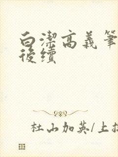 白洁高义笔趣阁后续