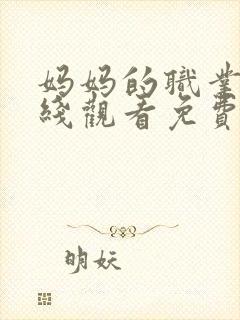 妈妈的职业6在线观看免费完整版电视剧全集