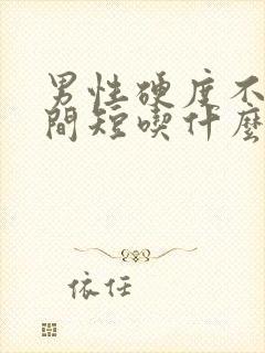 男性硬度不够时间短吃什么药