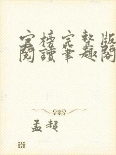 官榜完整版免费阅读笔趣阁