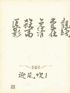 匿杀免费观看电影高清在线观看封面