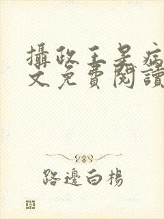 摄政王是病娇全文免费阅读