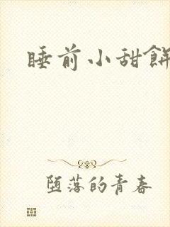 睡前小甜饼