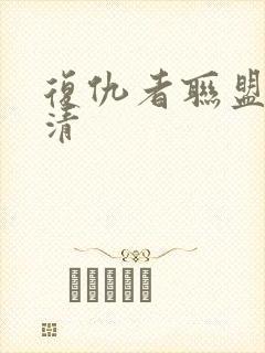 复仇者联盟3高清