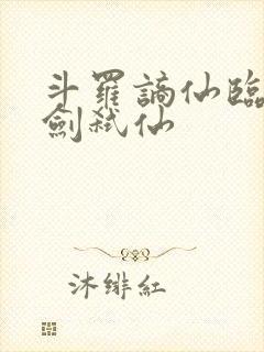 斗罗谪仙临尘酒剑弑仙封面