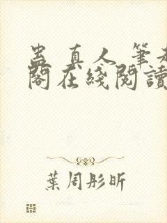 蛊 真人 笔趣阁在线阅读