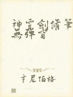 神霄剑修笔趣阁无弹窗封面