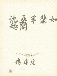 沈桑宁裴如衍笔趣阁