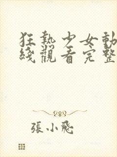 狂热少女动漫在线观看完整版高清