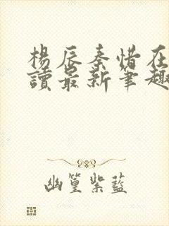 杨辰秦惜在线阅读最新笔趣阁