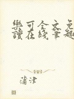 乐可全文免费阅读在线笔趣阁软件