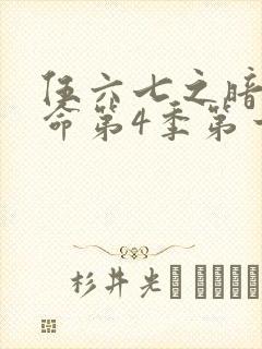 伍六七之暗影宿命第4季第一集封面