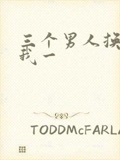 三个男人换着躁我一