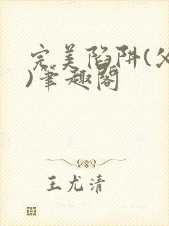 完美陷阱(父女)笔趣阁