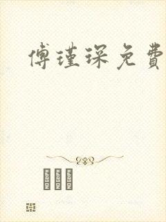 傅瑾琛免费阅读