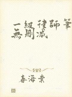 一级律师笔趣阁无删减