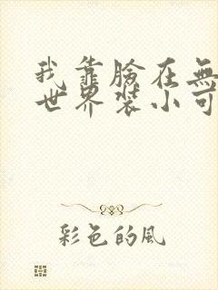 我靠脸在无限流世界装小可怜