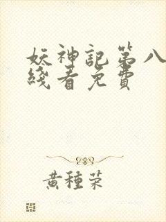 妖神记第八季在线看免费