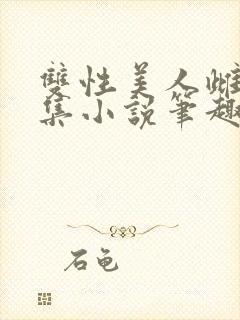 双性美人雌堕合集小说笔趣阁