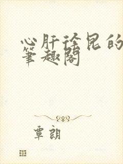 心肝徐昆的小说笔趣阁