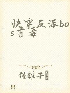 快穿反派boss有毒封面