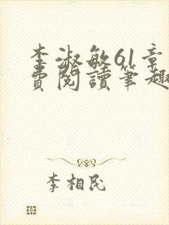 李淑敏61章免费阅读笔趣阁