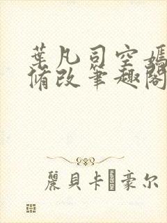 叶凡司空嫣然无修改笔趣阁