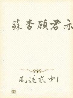 苏杳顾君亦全文