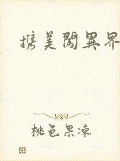 携美闯异界封面