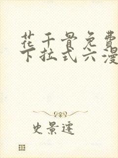 花千骨免费漫画下拉式六漫画