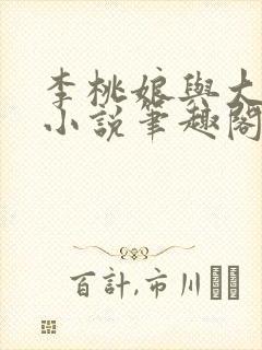 李桃娘与大伯哥小说笔趣阁最新章节