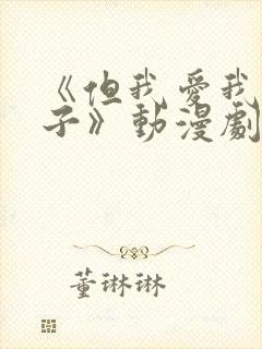 《但我爱我的妻子》动漫剧情